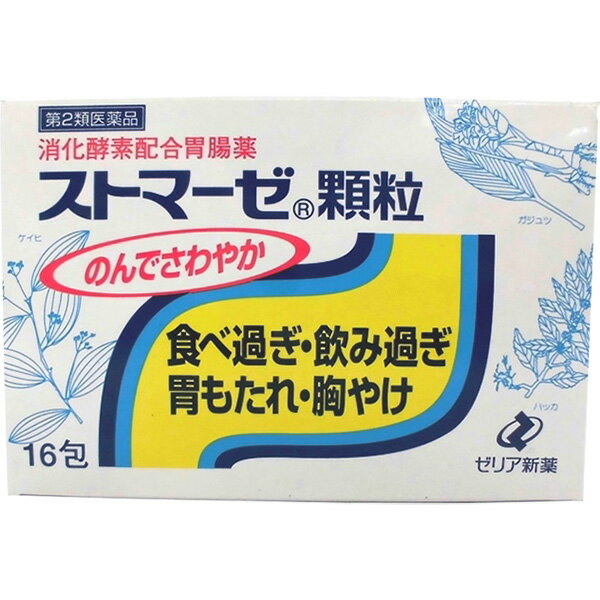 ゼリア新薬工業 ストマーゼ顆粒 16包入＜食べ過ぎ・飲みすぎ・胃もたれ・胸やけに＞＜消化酵素配合胃腸薬＞