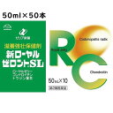 【第2類医薬品】ゼリア新薬工業 新ローヤルゼロントSL 50ml×50本セット<滋養強壮剤><ローヤルゼリー・コンドロイチン・トウジン配合>