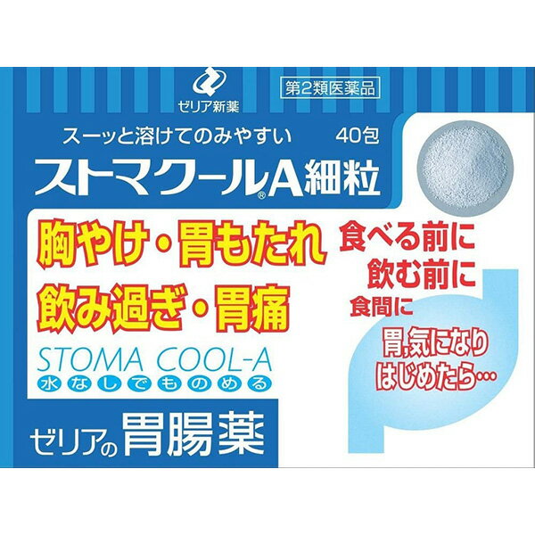 ゼリア新薬工業 ストマクールA細粒 40包入＜胸やけ・胃もたれ・飲み過ぎ・胃痛＞＜ゼリアの胃腸薬＞