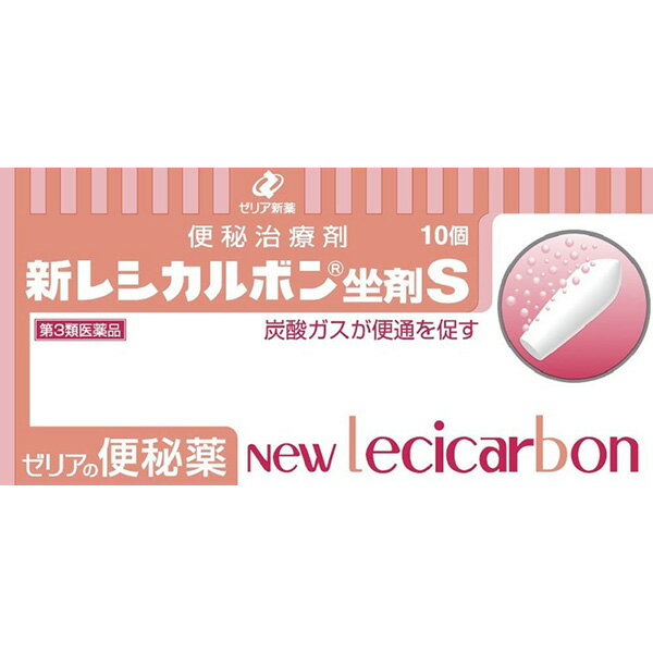 ■製品特徴 新レシカルボン坐剤Sは，排便に固有の重要な生理的役割りを持つ炭酸ガスを微細な球の状態で発生することによって，自然に近いおだやかなお通じをもたらします。 ■使用上の注意 ■してはいけないこと■ （守らないと現在の症状が悪化したり，副作用が起こりやすくなります） 1．次の人は使用しないでください 　本剤又は本剤の成分によるアレルギー症状を起こしたことがある人。 2．本剤を使用している間は，次のいずれの医薬品も服用（使用）しないでください 　他の便秘薬（下痢，浣腸薬） 3．連用しないでください 　〔常用すると，効果が減弱し（いわゆる“なれ””が生じ）薬剤にたよりがちになります。〕 ▲相談すること▲ 1．次の人は使用前に医師，薬剤師又は登録販売者に相談してください 　（1）医師の治療を受けている人。 　（2）薬などによりアレルギー症状を起こしたことがある人。 　（3）次の症状のある人。 　　はげしい腹痛，吐き気・嘔吐 2．使用後，次の症状があらわれた場合は副作用の可能性があるので，直ちに使用を中止し，添付文書を持って医師，薬剤師又は登録販売者に相談してください ［関係部位：症状］ 消化器：下痢，残便感 　まれに次の重篤な症状が起こることがあります。その場合は直ちに医師の診療を受けてください。 ［症状の名称：症状］ ショック：使用後すぐに胸苦しさ等とともに，顔色が青白くなり，手足が冷たくなり，冷や汗，息苦しさ等があらわれる。 3．2〜3回使用しても排便がない場合は使用を中止し，添付文書を持って医師，薬剤師又は登録販売者に相談してください ●その他の注意● 次の症状があらわれることがあります。 　肛門部の刺激感，腹部不快感，腹痛 ■効能・効果 便秘 ■用法・用量 12才以上，1回1個を直腸内に挿入し，それで効果のみられない場合には，さらにもう1個を挿入してください。 12才未満の小児，乳幼児は使用しないでください。 【用法関連注意】 （1）定められた用法・用量を厳守してください。 （2）本剤使用後は，便意が強まるまで，しばらくがまんしてください。 　（使用後，すぐに排便を試みると薬剤のみ排出され，効果がみられないことがあります。） （3）12才以上の小児に使用させる場合には，保護者の指導監督のもとに使用させてください。 （4）本剤が軟らかい場合には，しばらく冷やした後に使用してください。また，硬すぎる場合には，しばらく室温に放置し，軟らかくなった後に使用してください。 （5）本剤は肛門にのみ使用してください。 ■成分分量1個(2.6g)中 炭酸水素ナトリウム0.5g 無水リン酸二水素ナトリウム0.68g 添加物として 軽質無水ケイ酸，大豆レシチン，ハードファット を含有します ■剤型：挿入剤 ■保管及び取扱い上の注意 （1）直射日光の当たらない湿気の少ない30℃以下の涼しい所に保管してください。ただし，アルミ袋を開封後の未使用分は，直射日光の当たらない湿気の少ない冷所（15℃以下）に保管してください。 （2）小児の手のとどかない所に保管してください。 （3）保管する場合は，坐剤の先を下に向けてアルミ袋に戻し，外箱に入れ，マークに従って立てて保管してください。 （4）他の容器に入れかえないでください。（誤用の原因になったり品質が変わることがあります。） （5）使用期限を過ぎた製品は使用しないでください。 【お問い合わせ先】 こちらの商品につきましては当店または下記へお願いします。 ゼリア新薬工業株式会社　お客様相談室 電話：03-3661-2080 受付時間：9：00〜17：50（土・日・祝日を除く） ■広告文責：N丁目薬品株式会社 作成：202102S 兵庫県伊丹市美鈴町2-71-9 TEL：072-764-7831 製造販売：京都薬品工業 販売会社：ゼリア新薬工業 区分：第3類医薬品 登録販売者：田仲弘樹 使用期限：使用期限終了まで100日以上