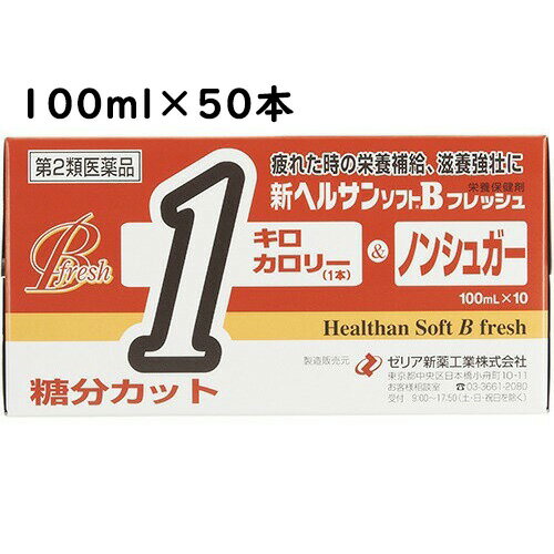 ゼリア新薬工業 新ヘルサンソフトBフレッシュ 100ml×50本セット＜疲れた時に栄養補給・滋養強壮に＞＜ノンシュガー＞