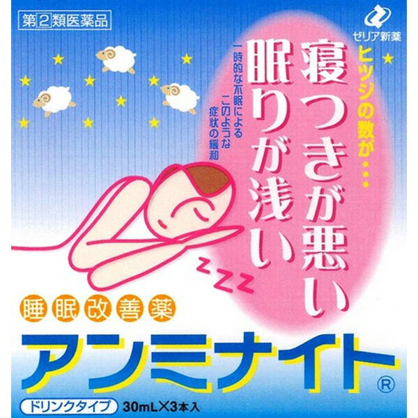 【第(2)類医薬品】ゼリア新薬工業 睡眠改善薬 アンミナイト ドリンクタイプ 30ml×3本入＜寝付きが悪い・眠りが浅い＞＜催眠鎮静薬＞