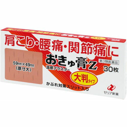 【第3類医薬品】【メール便送料無料】ゼリア新薬工業 おきゅ膏Z 大判タイプ 30枚入[1枚59mm×49mm]＜肩こり・腰痛・関節痛に＞