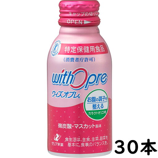 ゼリア新薬工業 ウィズオプレ 100ml×30本セット【特定保健用食品】<お腹の調子を整える><乳酸菌ビフィズス菌を増やす> ゼリア新薬工業 ウィズオプレ 100ml×30本セット【特定保健用食品】<お腹の調子を整える><乳酸菌ビフィズス菌を増やす>