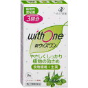 【第(2)類医薬品】【定形外郵便】ゼリア新薬工業 新ウィズワン 3包入＜食物繊維+生薬＞＜植物性便秘薬＞