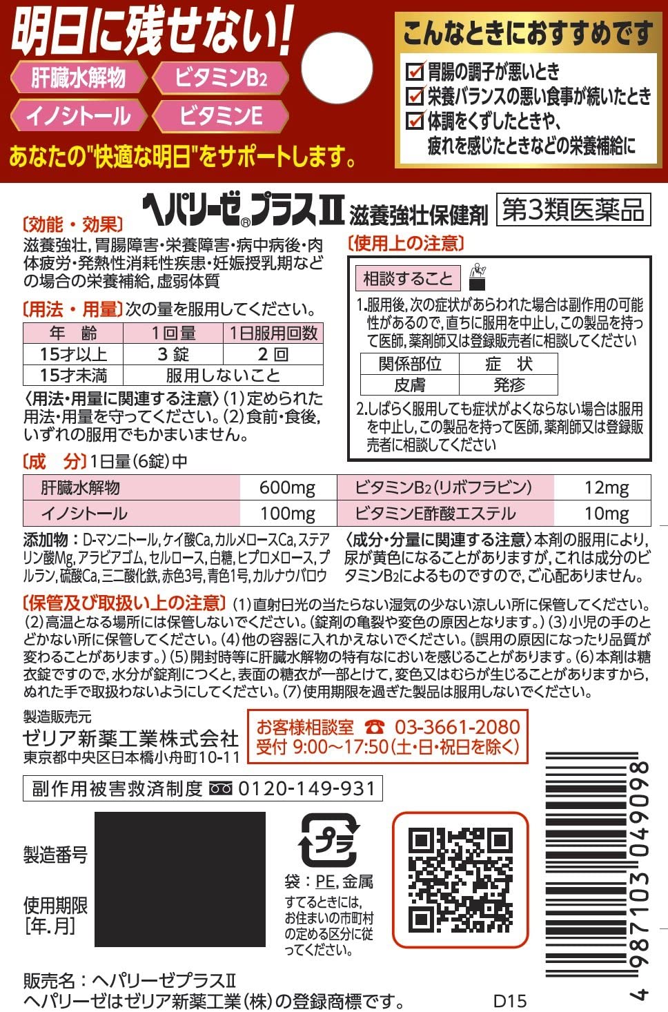 【第3類医薬品】【定形外郵便】ゼリア新薬工業 ヘパリーゼプラスII 6錠＜疲れやだるさに。肉体疲労・病中病後にも。滋養強壮＞ 2