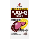 【第3類医薬品】【メール便送料無料】ゼリア新薬工業 ヘパリーゼプラスII 60錠<疲れやだるさに。肉体疲労・病中病後にも。滋養強壮>