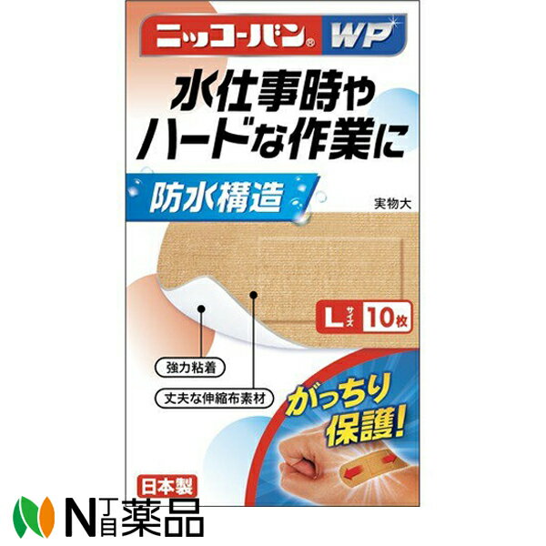 日廣薬品 ニッコーバンWP No.507 Lサイズ 10枚入【一般医療機器】＜防水構造＞＜強力粘着 丈夫な伸縮布素材 救急絆創膏＞＜水仕事やハードな作業に＞＜日本製＞