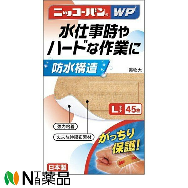 日廣薬品 ニッコーバンWP No.507 Lサイズ 45枚入【一般医療機器】＜防水構造＞＜強力粘着 丈夫な伸縮布素材 救急絆創膏＞＜水仕事やハードな作業に＞＜日本製＞