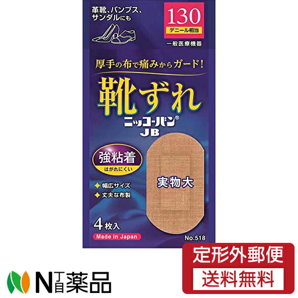 【定形外郵便】日廣薬品 ニッコーバンJB オーバル No.518 (4枚入）【一般医療機器】＜靴ずれ＞＜強力粘着 丈夫な布製 救急絆創膏＞＜日本製＞