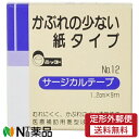 【定形外郵便】日廣薬品 ニッコー サージカルテープ NO.12 1.2cm×9m 1個<かぶれの少ない紙タイプ>【★】