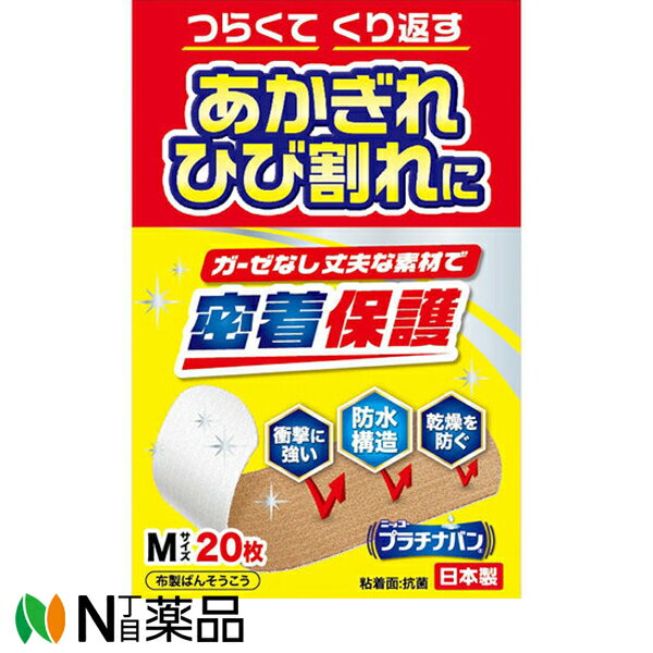 日廣薬品 プラチナバン No.323 Mサイズ 20枚入 【一般医療機器】＜ガーゼなし密着保護 布製 救急絆創膏..