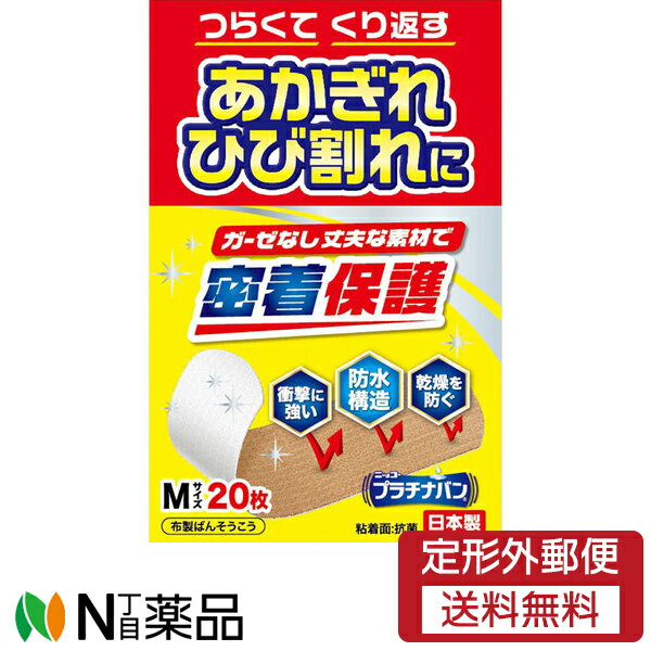 【定形外郵便】日廣薬品 プラチナバン No.323 Mサイズ 20枚入 【一般医療機器】＜ガーゼなし密着保護 ..