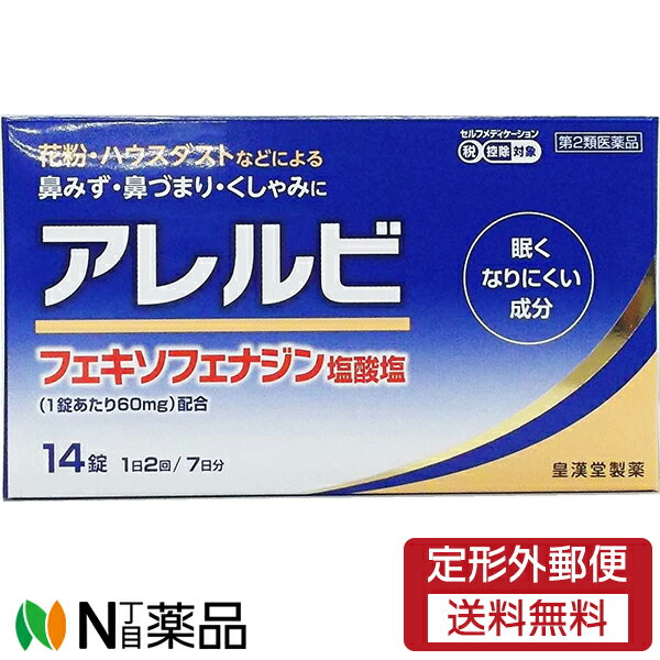 【第2類医薬品】【定形外郵便】皇漢堂製薬 アレルビ 14錠【セルフメディケーション対象】＜眠くなりにくい成分：フェキソフェナジン塩酸塩＞＜花粉・ハウスダストによる鼻水・鼻づまり・くしゃみに＞＜アレルギー性鼻炎＞