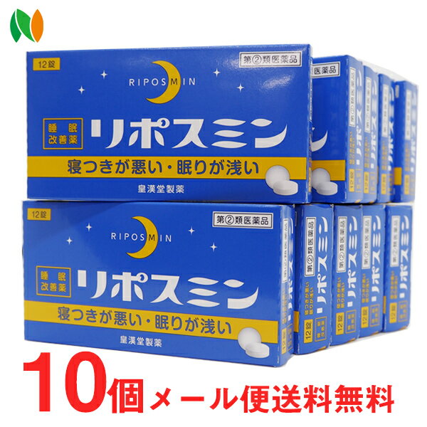 【第(2)類医薬品】【ゆうパケット・送料無料・10個セット!】【皇漢堂】リポスミン 12錠×10個セット!! 錠剤