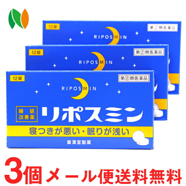 【第(2)類医薬品】【定形外郵便】皇漢堂薬品 リポスミン 12錠×3個＜抗ヒスタミン剤の副作用「眠気」を応用した製品 寝つきが悪い 眠りが浅い 睡眠改善薬＞