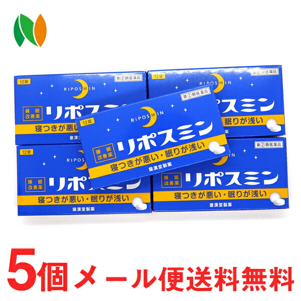 【第(2)類医薬品】【メール便送料無料】皇漢堂薬品 リポスミン 12錠×5個＜抗ヒスタミン剤の副作用「眠気」を応用した製品 寝つきが悪い 眠りが浅い 睡眠改善薬＞