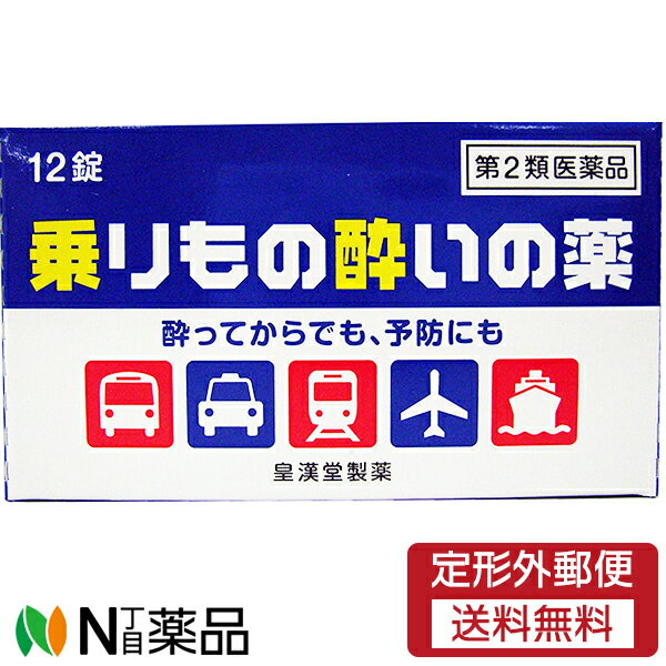 【第2類医薬品】【定形外郵便】皇漢堂製薬 乗りもの酔いの薬「クニヒロ」 12錠＜酔ってからでも・予防にも＞＜鎮うん薬　乗物酔防止薬＞