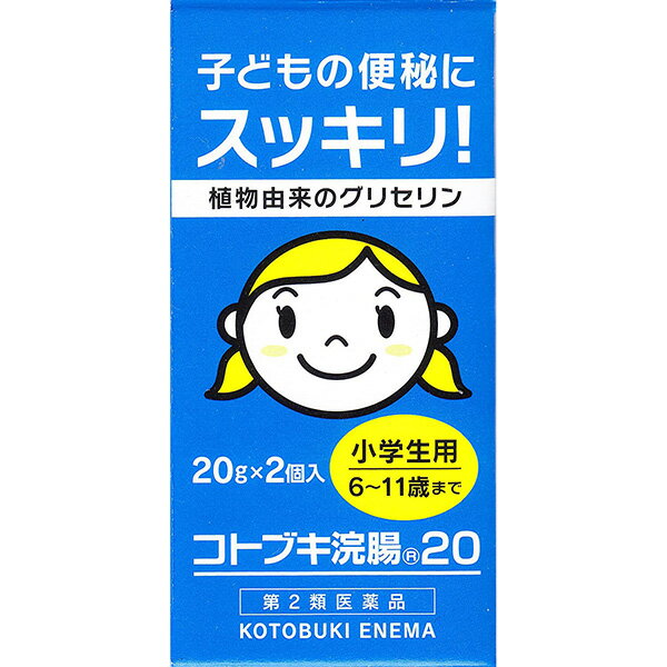 【第2類医薬品】ムネ製薬 コトブキ浣腸20［20g×2個入］＜小学生用 6-11才。子どもの便秘に＞