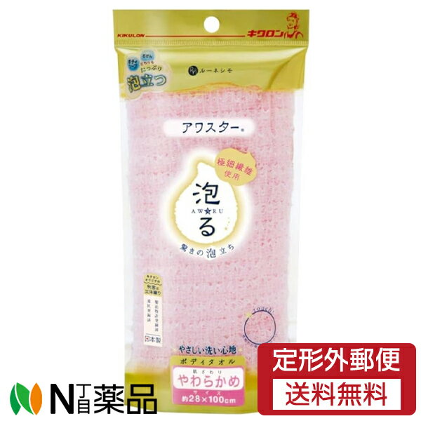 【定形外郵便】キクロン アワスター やわらかめ ピンク (1枚入) <ボディータオル>