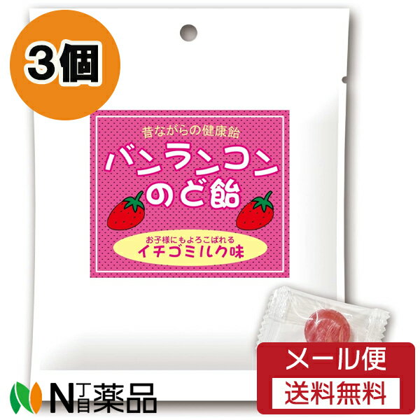 【メール便送料無料】松浦薬業 バンランコンのど飴 イチゴミルク味 (60g) 3個セット ＜健康のど飴　ウイルス対策＞