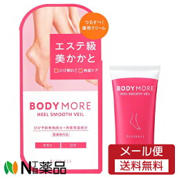 【メール便送料無料】ビジナル BODY MORE(ボディモア) ヒールスムースベール (30g) ＜かかとのひび割れ、角質ケア＞【医薬部外品】