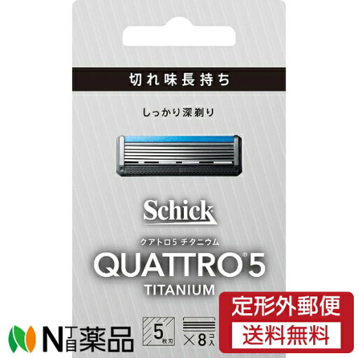 【定形外郵便】シック・ジャパン Schick(シック) クアトロ5 チタニウム 替刃 (8個入) <T字カミソリ 替刃 5枚刃> 【定形外郵便】シック・ジャパン Schick(シック) クアトロ5 チタニウム 替刃 (8個入) <T字カミソリ 替刃 5枚刃>