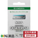 【定形外郵便】シック・ジャパン Schick(シック) クアトロ4 チタニウム 替刃 (8個入) <T字カミソリ 替刃 4枚刃>