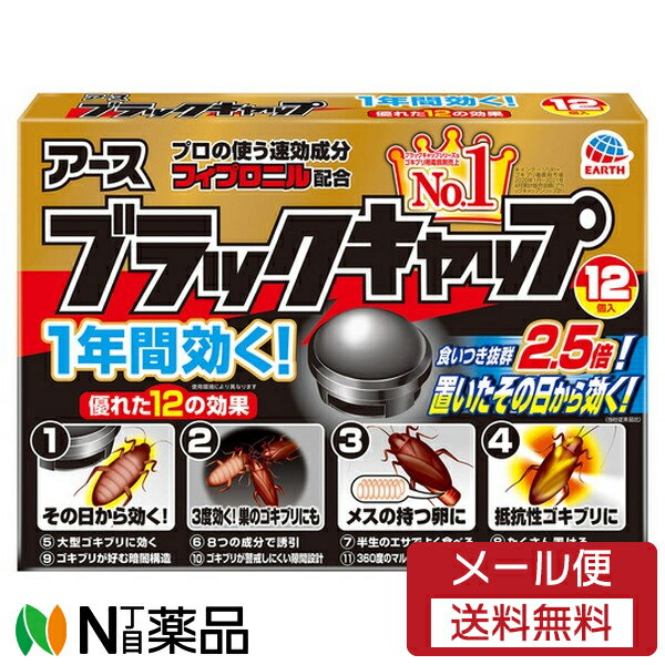 アース製薬 ブラックキャップ (24g×12個入) ＜ゴキブリ駆除剤　置き型＞