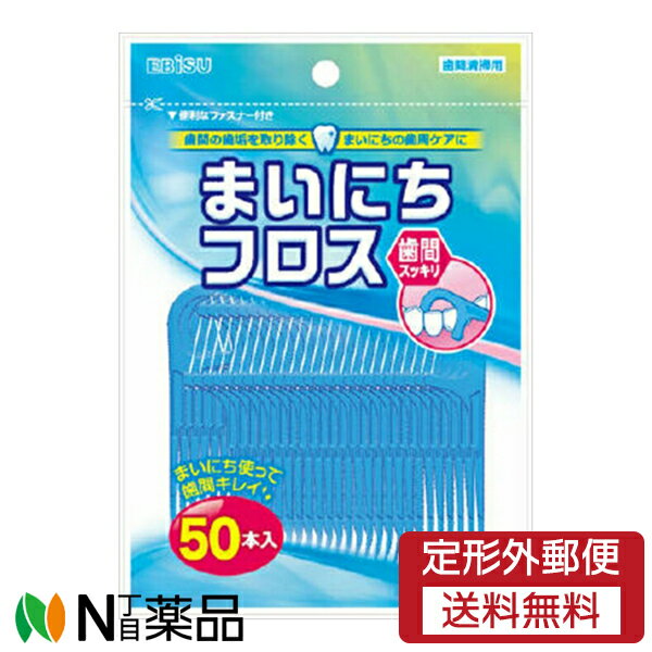 【定形外郵便】エビス デイリー まいにちフロス (50本入) ＜デンタルフロス　歯間ケア＞