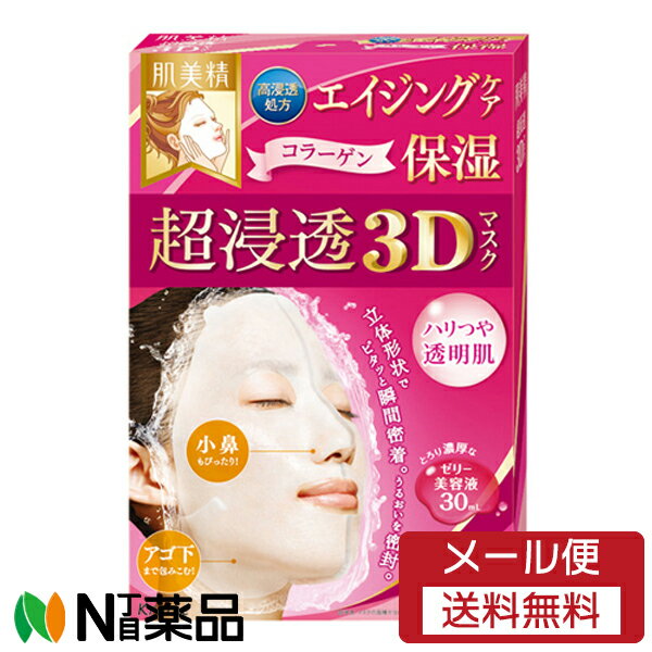 【メール便送料無料】クラシエホームプロダクツ 肌美精 超浸透3Dマスク エイジングケア 保湿 (4枚入) ＜フェイスパック　シートマスク＞