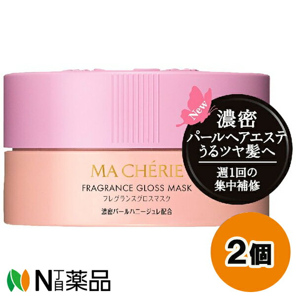 資生堂 MACHERIE(マシェリ) フレグランスグロスマスクEX (180g) 2個セット ＜トリートメント　ヘアパック　傷んだ髪＞【小型】