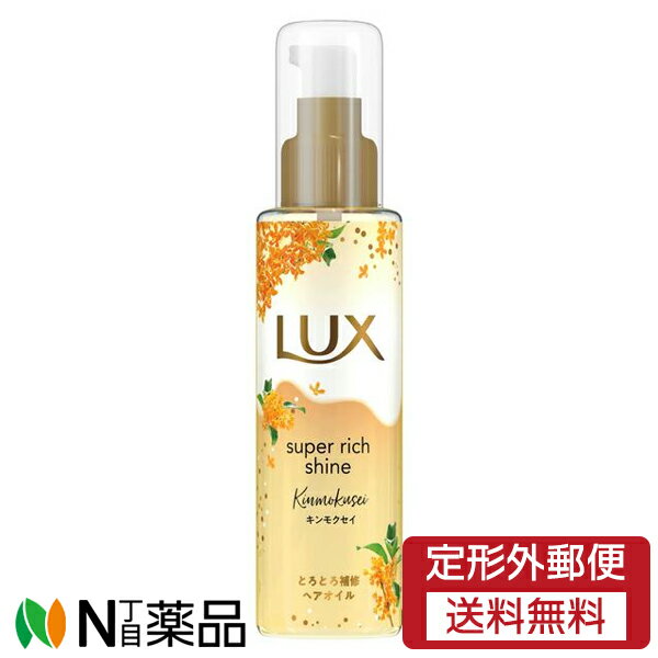 【定形外郵便】ユニリーバ LUX(ラックス) スーパーリッチシャイン とろとろキンモクセイ ヘアオイル (75ml) ＜洗い流さないトリートメント　リペアケア　ツヤ髪＞