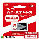 フェザー安全剃刀 ハイ・ステンレス 両刃 (10枚入) ＜カミソリ　かみそり　替刃＞