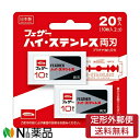 【定形外郵便】フェザー安全剃刀 ハイ ステンレス 両刃 (20枚入) ＜カミソリ かみそり 替刃＞