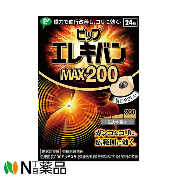 楽天N丁目薬品ピップ ピップエレキバン［MAX200］24粒入【管理医療機器】＜磁力で血行改善し肩こり・腰のコリをほぐす＞＜肌にやさしい＞