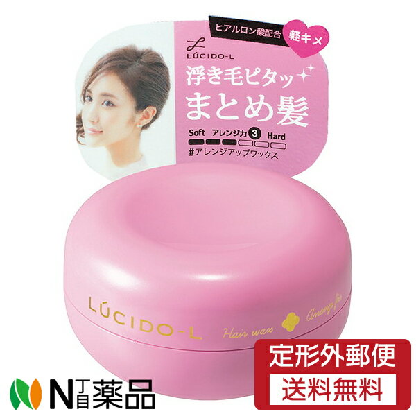 【定形外郵便】マンダム LUCIDO-L(ルシードエル) アレンジアップワックス (60g) ＜ヘアワックス　浮き毛　まとめ髪＞