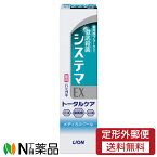 【定形外郵便】ライオン システマEXハミガキ メディカルクール (30g) ＜歯磨き粉　歯周病予防＞【医薬部外品】