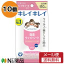 【メール便送料無料】ライオン キレイキレイ 除菌ウェットシート ノンアルコールタイプ (10枚入) 10個セット <除菌 ウェットティッシュ>