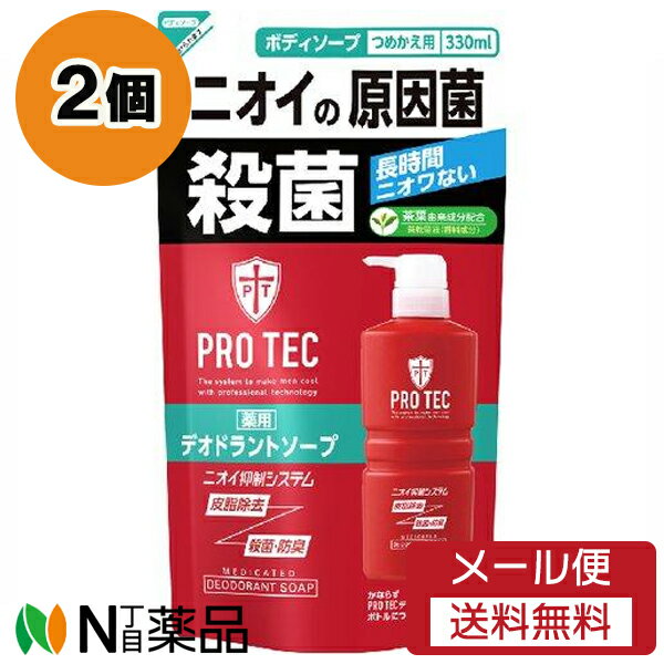 【メール便送料無料】ライオン PRO TEC(プロテク) デオドラントソープ つめかえ用 (330ml) 2個セット ＜男性用ボディーソープ　汗、皮脂、汚れをしっかり落とす＞【医薬部外品】