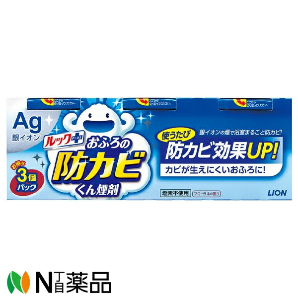 【商品詳細】 ●銀イオンの煙が黒カビの原因菌をすみずみまで除菌!浴室をまるごと防カビします 落としても落としても生えてくる黒カビ。その原因は目に見えない黒カビの原因菌。天井付近に潜む菌が浴室中に胞子をばらまくため、目に見えるカビを落とすだけでは、またすぐに生えてきてしまうのです。「ルックお風呂の防カビくん煙剤」は銀イオンの煙で浴室をまるごと除菌して、黒カビの発生を防ぎます。 ●除菌成分「銀イオン」が煙の力で浴室中に広がり、天井や換気扇の裏に潜む黒カビの原因菌をすみずみまで除菌します。 ●使用後は黒カビが生えにくくなるので、カビ取り剤を使った面倒な掃除の回数や負担が軽くなります。 ●1-2ヶ月に1回の定期的な防カビがおすすめ。カビ取り剤を使わなくても、日頃の簡単なお手入れでキレイが続きます。 ●塩素非使用。カビ取り剤(塩素系)特有のツーンとしたニオイがしません。 ●フローラルの香り ●3個パック 【使用方法】 ★使用方法 (1)ご使用前に、カビ取り掃除をしてください。本品には黒カビを落とす効果はありません。目立つカビはカビ取り剤等で落としてください。窓を閉め、換気設備を停止してください。 (2)防カビを始める。浴室内の小物類や玩具等を外に出す必要はありません。浴室が濡れていてもOK。 1.容器を開封し、アルミ袋から金属缶を取り出す。 2.水を容器の下部の線まで入れ、浴室の中央に置く。 3.金属缶の矢印マークを上にして容器に入れ、リング状のフタをはめる。 4.約20～30秒で煙が出るのを確認したら、浴室から出てドアを閉め、1時間半以上放置する。所定の時間以上放置しても問題ありません。 (3)ご使用後には、充分に換気をしてください。水で洗い流す必要はありません。 ★使用量の目安 ・浴室1室に対して1回1コを使用する ★使えないもの ・銅、しんちゅう、トタン製の素材のものは煙が触れないよう、覆いをするか浴室外に出す。 ※大理石の浴室やユニットバスでもお使いいただけます。 【成分】 銀ゼオライト、ポリアルキレングリコール、発煙剤 【注意事項】 ・用途以外に使わない。 ・乳幼児の手の届くところに置かない。 ・煙を吸い込まないように注意する。 ・使用中の缶は高温なので、直接手で触らない。 ・高温、直射日光、湿気の高い場所は避けて保管する。 【応急処置説明】 ・異常があるときは商品を持参し、医師に相談する。 ■広告文責：N丁目薬品株式会社 作成：20240507m 兵庫県伊丹市美鈴町2-71-9 TEL：072-764-7831 製造販売：ライオン 区分：日用品・日本製 登録販売者：田仲弘樹