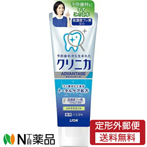 【定形外郵便】ライオン クリニカ アドバンテージ ハミガキ シトラスミント タテ型 (130g) ＜歯磨き粉＞【医薬部外品】
