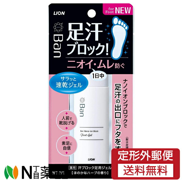【定形外郵便】ライオン Ban(バン) 汗ブロック 足用ジェル ほのかなハーブの香り (40ml) ＜足のニオイ..