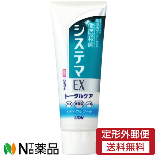 【定形外郵便】ライオン システマEX ハミガキ メディカルクール (130g) <歯磨き粉 歯周病を防ぐ>【医薬部外品】 【定形外郵便】ライオン システマEX ハミガキ メディカルクール (130g) <歯磨き粉 歯周病を防ぐ>【医薬部外品】
