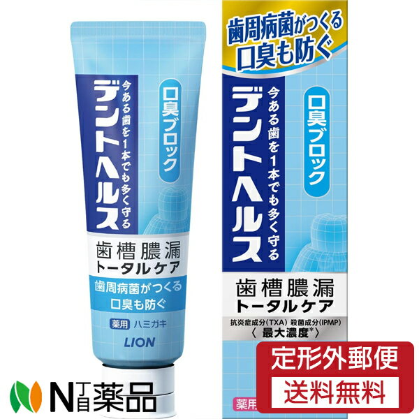 【定形外郵便】ライオン デントヘルス 薬用ハミガキ 口臭ブロック (85g) ＜歯磨き粉　口臭予防　歯槽膿漏＞【医薬部外品】