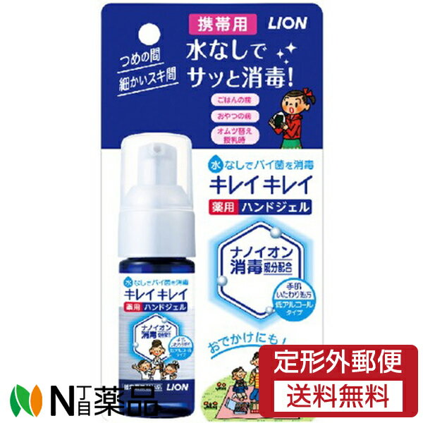 【定形外郵便】ライオン キレイキレイ 薬用手指の消毒ジェル 携帯用 (28ml) ＜携帯用ハンドジェル　消毒剤＞【医薬部外品】