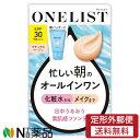 【定形外郵便】ナリス化粧品 ONELIST(ワンリスト) オールインワン デイクリーム SPF30 PA (45g) ＜忙しい朝のオールインワン 素肌感ファンデ＞