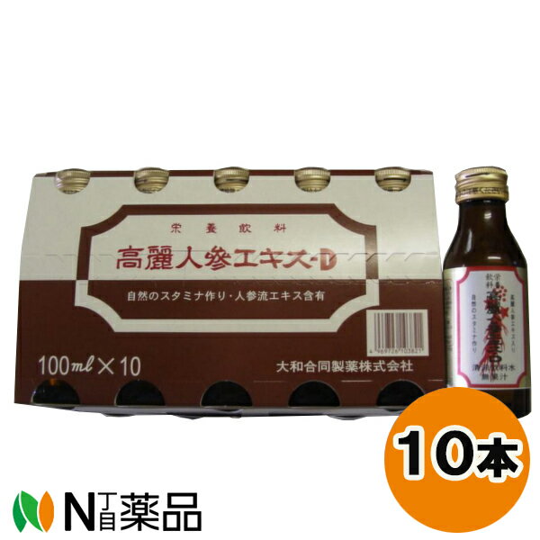 大和合同製薬 高麗人参エキス・D (100ml×10本) ＜栄養飲料　高麗人参＞【送料無料】