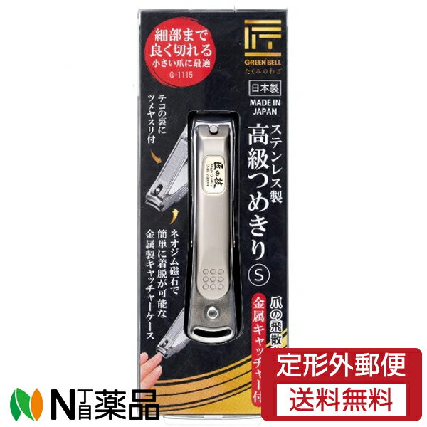 【定形外郵便】グリーンベル　匠の技　ステンレス製高級つめきり　金属キャッチャー付き　Sサイズ(G-11..