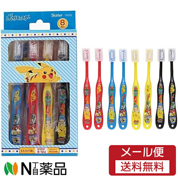 【メール便送料無料】スケーター 子ども用 歯ブラシ (6~12才) ポケットモンスター (8本入) <子ども用 ハブラシ 生えかわり期>
